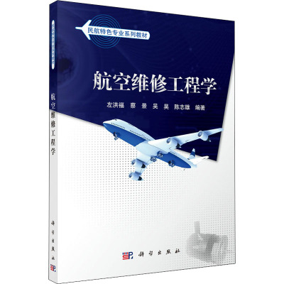 航空维修工程学