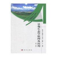 景观生态学原理及应用(第2版)