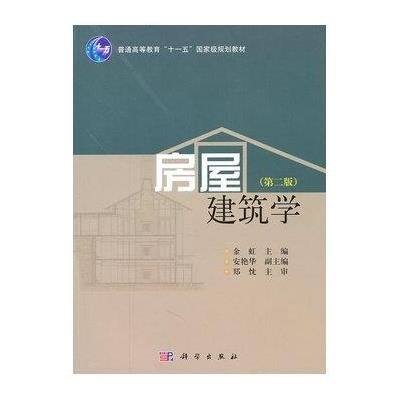 房屋建筑学(第二版)