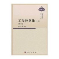 工程控制论(上册)(第3版)