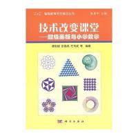 技术改变课堂-超级画板与小学数学(附盘)