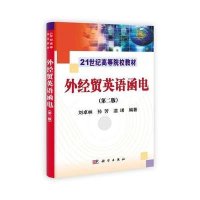 外经贸英语函电(第二版)
