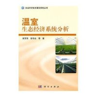 温室生态经济系统分析