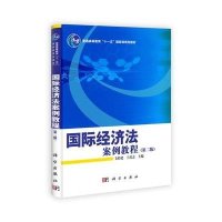 国际经济法案例教程(第二版)