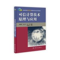 可信计算技术原理与应用