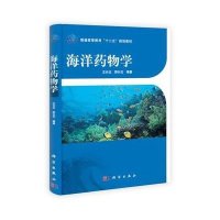 海洋药物学·普通高等教育“十二五”规划教材