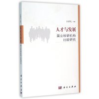 人才与发展-国立科研机构比较研究