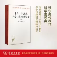 十六、十七世纪科学、技术和哲学史(全2册)