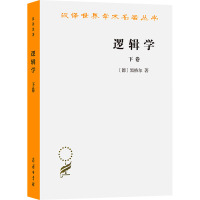 汉译名著-逻辑学(下卷)