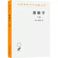 汉译名著-逻辑学(下卷)