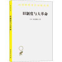 旧制度与大革命(王岐山频繁推荐,北京高层热读用书)史学珍珠 权威全译本 了解法国大革命必读书