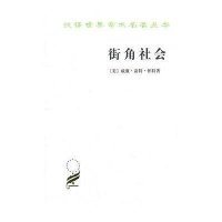 汉译世界学术名著丛书-街角社会