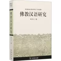 佛教汉语研究
