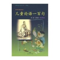 儿童论语一百句(拼音插图本)
