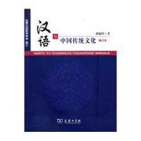 汉语与中国传统文化(修订本)
