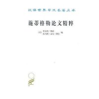 汉译名著-施蒂格勒论文精粹