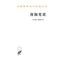 汉译世界学术名著丛书·12辑-薄伽梵歌