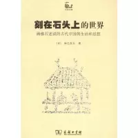 刻在石头上的世界