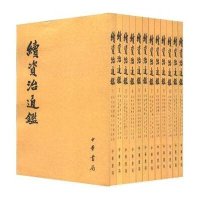资治通鉴·通典·通志·文献通考——续资治通鉴(全12册)
