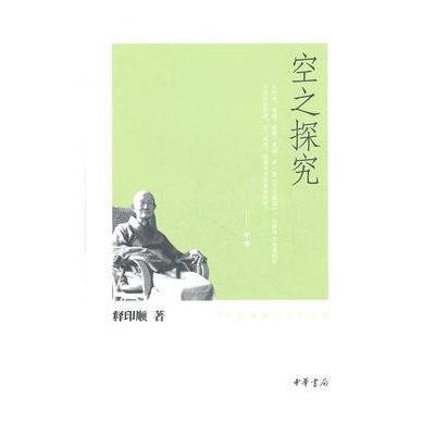 印顺法师佛学著作系列:空之探究