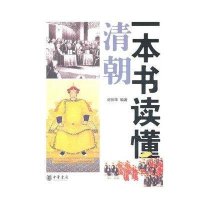 一本书读懂清朝