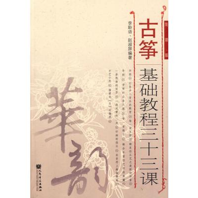 [M]古筝基础教程三十三课(简谱版)-9787103036303
