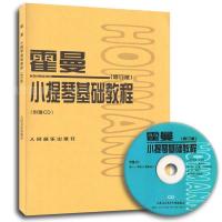 霍曼小提琴基础教程(修订版)(附盘)