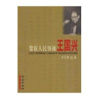 黎族人民领袖王国兴