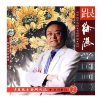 中国花鸟画研修院系列教材2:跟徐湛学国画(二)