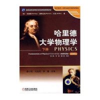 哈里德大学物理学(下册)(改编版)