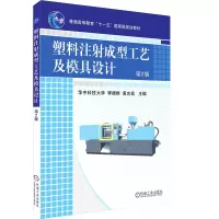 塑料注射成型工艺及模具设计(第2版)