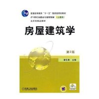 房屋建筑学(第2版)