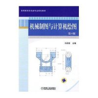机械制图与计算机绘图(第4版)