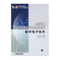 数字电子技术