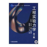 工程实验力学(第2版)
