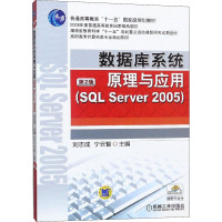 数据库系统原理与应用(SQL Server 2005)(第2版)