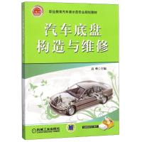 汽车底盘构造与维修