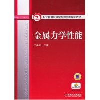 金属力学性能