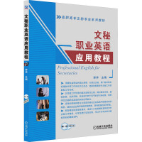 文秘职业英语应用教程(附盘)