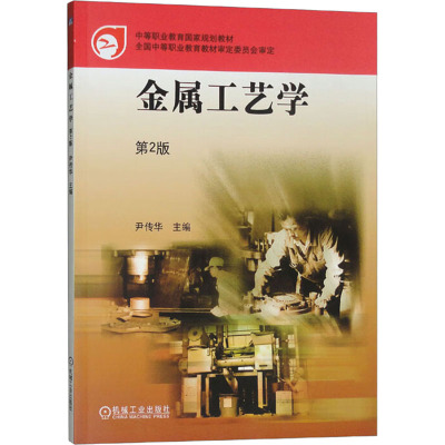 金属工艺学(第2版)