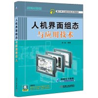 人机界面组态与应用技术(附盘)