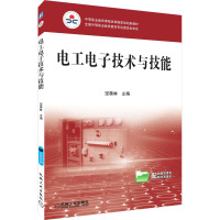 电工电子技术与技能(非电类·少学时)