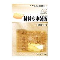 材料专业英语