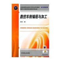 数控车削编程与加工