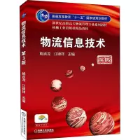 物流信息技术(第3版)