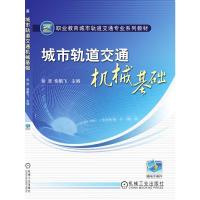城市轨道交通机械基础