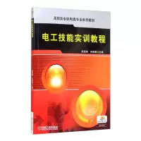 电工技能实训教程
