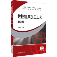 数控机床加工工艺(第2版)