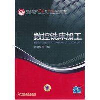 [N]数控铣床加工-9787111322733