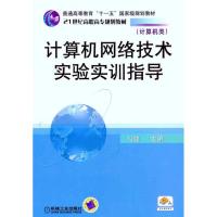 [N]计算机网络技术实验实训指导-9787111324256